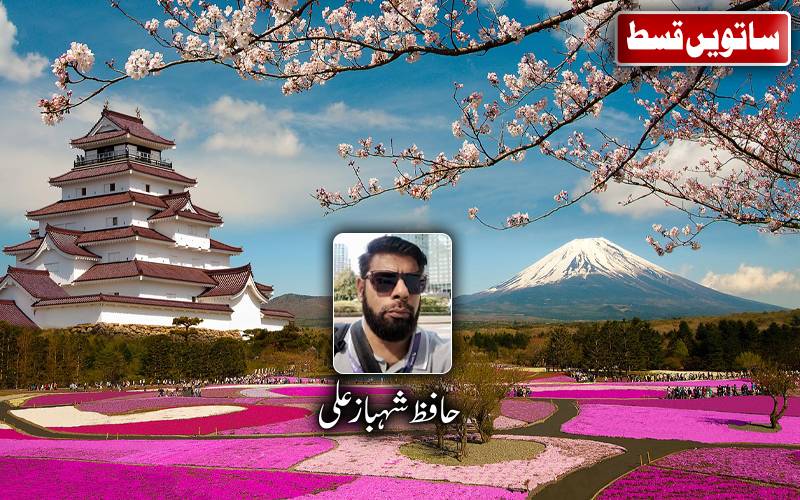 آؤ جاپان چلیں (ساتویں قسط )