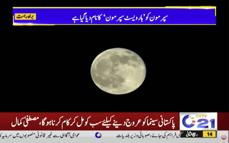 رواں سال کا پہلا سپر مون پاکستان میں دکھائی دینا شروع ہو گیا 