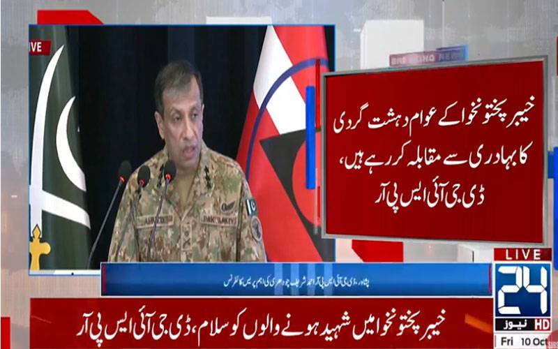 پختونخوا میں جو دہشتگردی ہے اس کے پیچھے سیاسی اور مجرمانہ گٹھ جوڑ ہے: ڈی جی آئی ایس پی آر