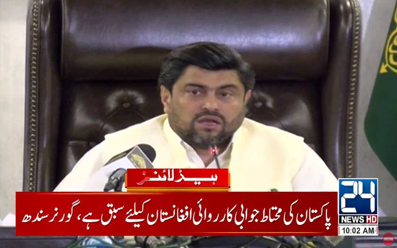 پاکستان کی محتاط جوابی کارروائی افغانستان کیلئے سبق ہے: گورنر سندھ