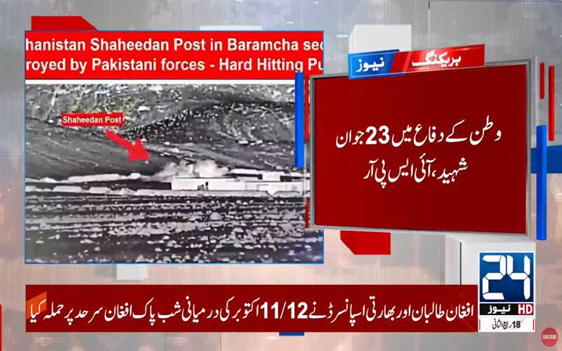 وطن کے دفاع میں 23جوان شہید، 29زخمی ہوئے:آئی ایس پی آر