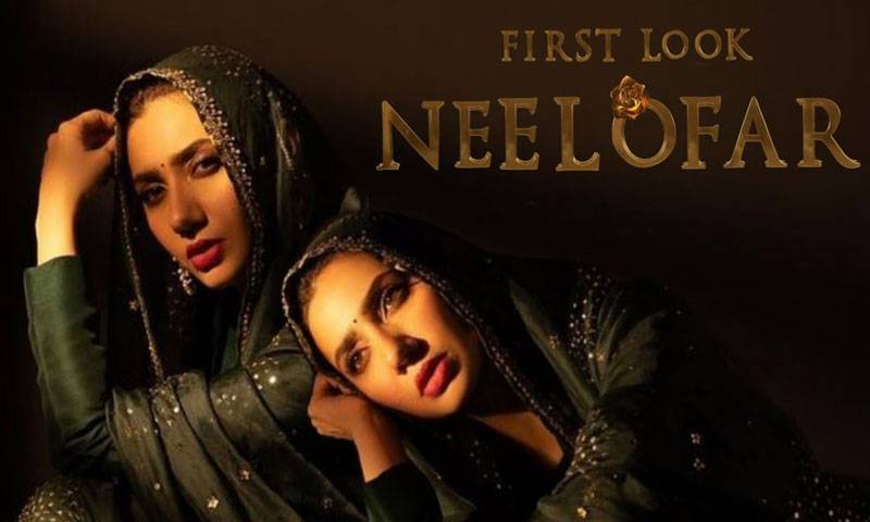 فواد خان اور ماہرہ خان کی نئی فلم نیلوفر کا پہلا ٹریلر ریلیز
