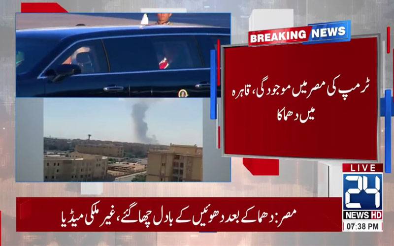 ٹرمپ کی مصر میں موجودگی،قاہرہ میں دھماکا