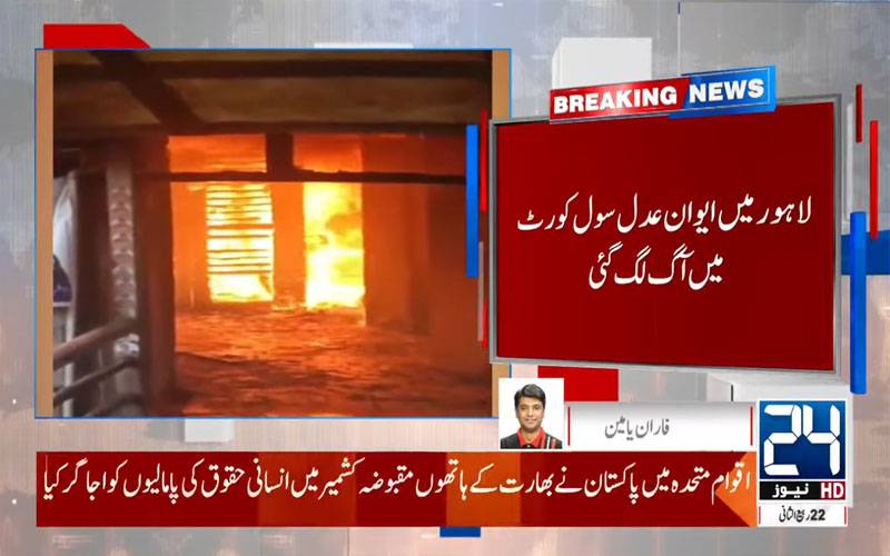 لاہور:ایوان عدل سول کورٹ میں آگ بھڑک اٹھی، سامان جل کر خاکستر 