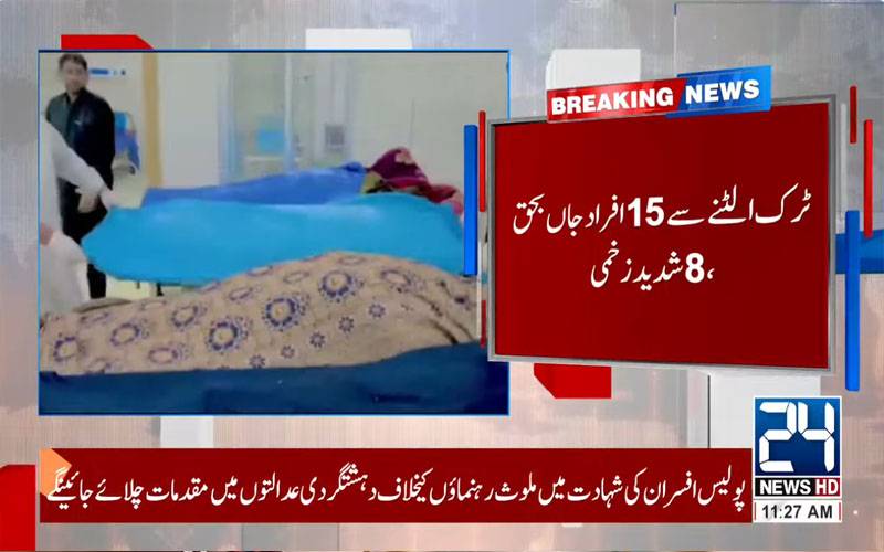 سوات ایکسپریس وے پر ٹرک  الٹنے سے  15 خانہ بدوش جاں بحق، 8زخمی