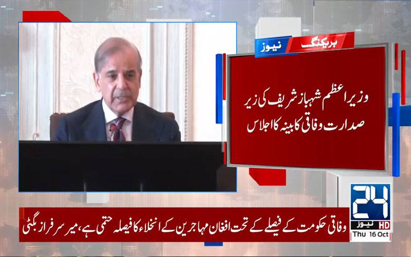 وزیراعظم کی زیر صدارت کابینہ کا اہم اجلاس، دہشت گردی کو جڑ سے اکھاڑنے کا عزم
