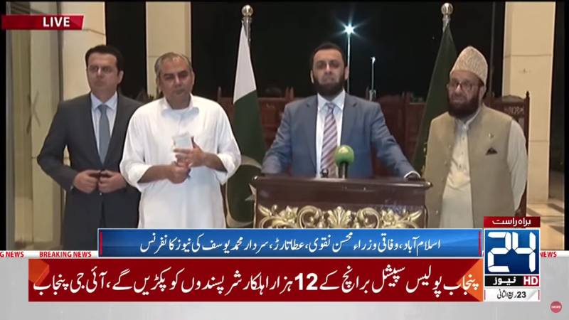 مظاہرین سے آخری منٹ تک مذاکرات کئے،محسن نقوی۔۔شہید انسپکٹر کا کیا قصور اسے 21 گولیاں ماریں،عطا تارڑ