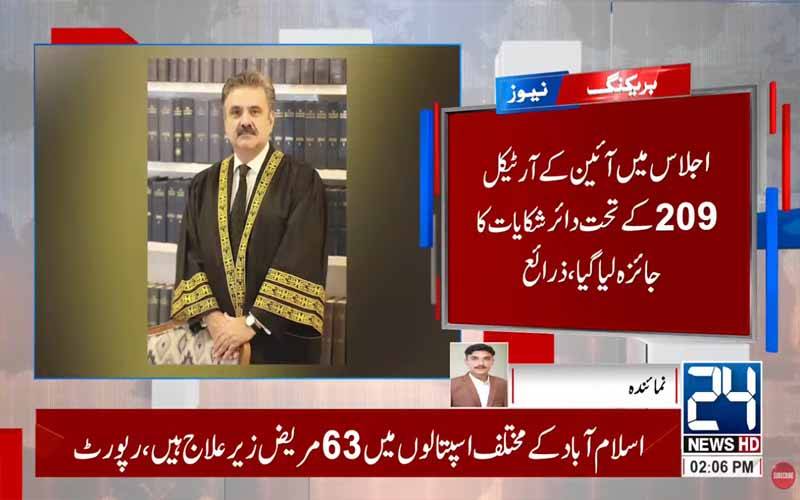 سپریم جوڈیشل کونسل کا اجلاس، آئین کے آرٹیکل 209 کے تحت دائر شکایات کا جائزہ لیا گیا