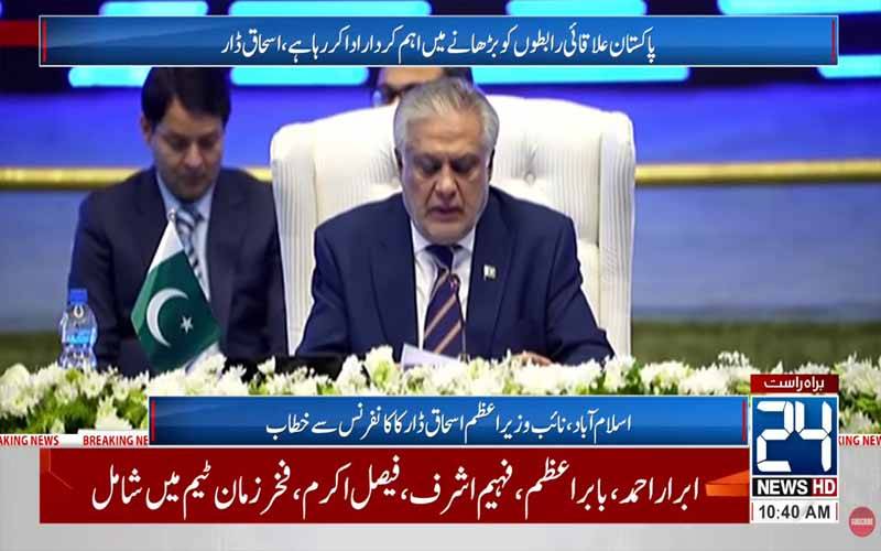 پاکستان علاقائی رابطوں کو بڑھانے میں اہم کردار ادا کررہا ہے:اسحاق ڈار