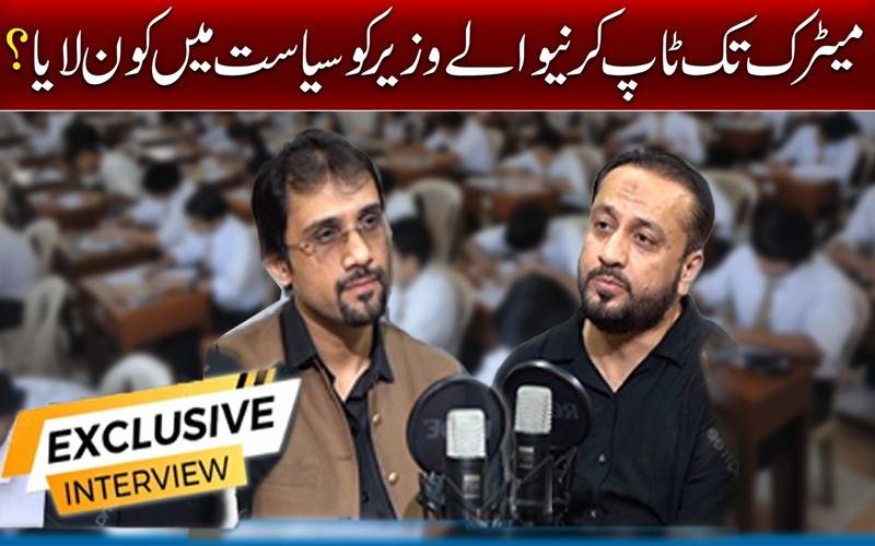 میٹرک تک ٹاپ کرنیوالےوزیرکوسیاست میں کون لایا؟