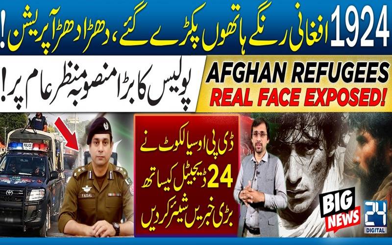 افغانیوں کیخلاف دھڑا دھڑ آپریشن، 1924رنگے ہاتھوں پکڑے گئے