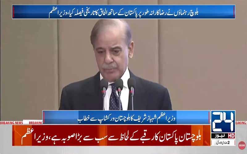  بلوچستان کی ترقی پاکستان کی مجموعی خوشحالی سے جڑی ہے:شہبازشریف