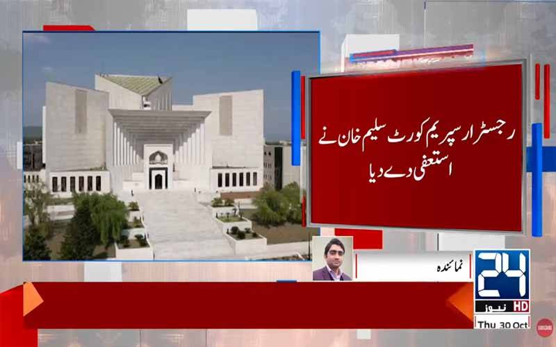 رجسٹرار سپریم کورٹ سلیم خان نے استعفی دے دیا