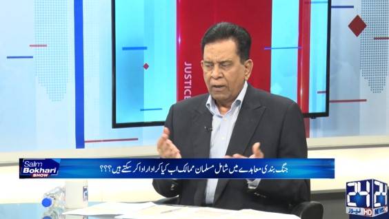 اقوام متحدہ کی نسل کشی رپورٹ۔۔پاک افغان مذاکرات۔۔ سلیم بخاری کا فکر انگیز تجزیہ