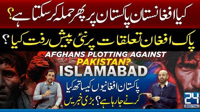 کیا افغانستان پاکستان پرپھرحملہ کرسکتاہے؟پاک افغان تعلقات پر نئی پیشرفت کیا؟