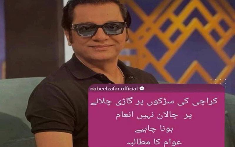 کراچی کی سڑکوں پر گاڑی چلانے پر چالان نہیں انعام ملنا چاہئے: نبیل ظفر 