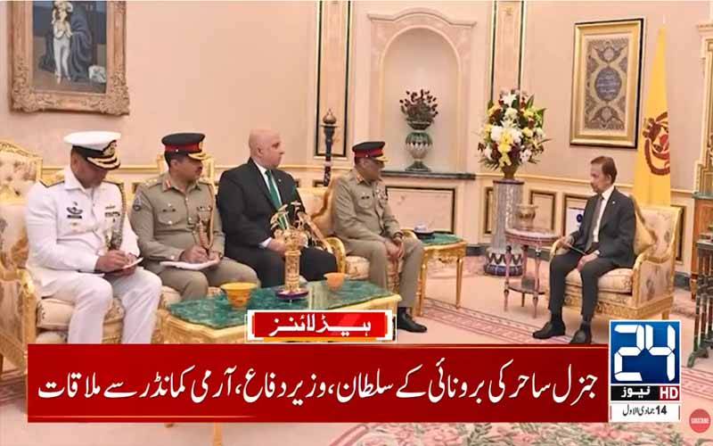 چیئرمین جوائنٹ چیفس آف اسٹاف کمیٹی جنرل ساحر شمشاد کا دورہ برونائی، دفاعی تعاون بڑھانے پر اتفاق 