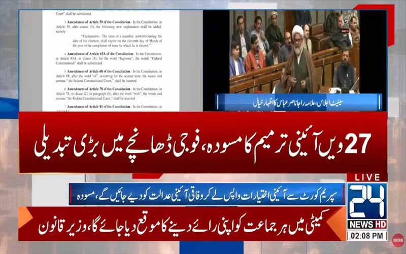 27ویں آئینی ترمیم سینیٹ میں پیش ، قائمہ کمیٹی برائے قانون و انصاف کے حوالے