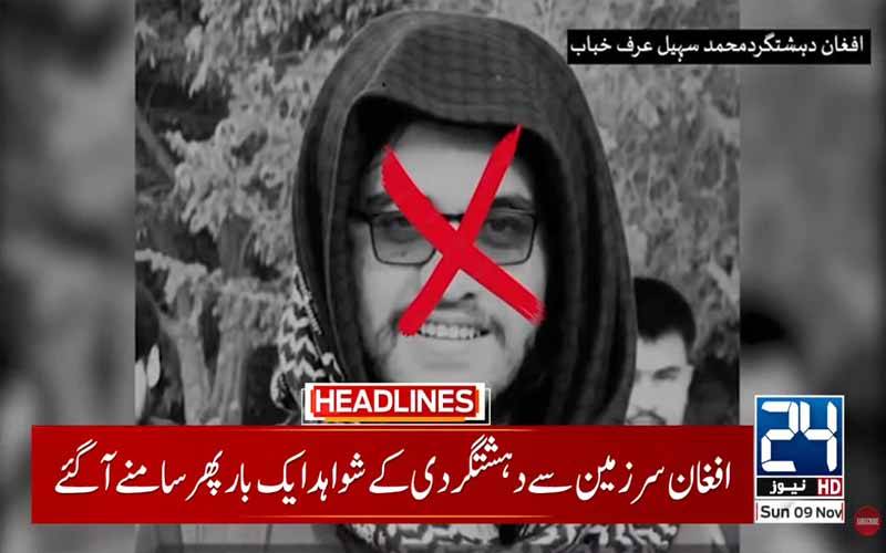 افغان سرزمین سے پاکستان میں دہشتگردی کے ناقابلِ تردید شواہد ایک بار پھر سامنے آگئے