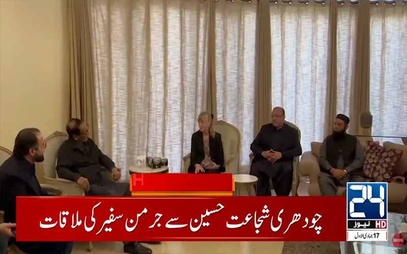شجاعت حسین سے جرمن سفیر کی ملاقات، دوطرفہ تجارت کیلئے عملی اقدامات پر زور 