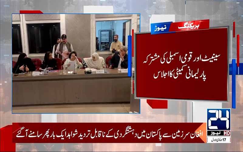 پارلیمانی کمیٹی کا 27 ویں ترمیم پر اجلاس، مزید 3 ترامیم پیش، آئینی عدالتوں کے قیام کی منظوری