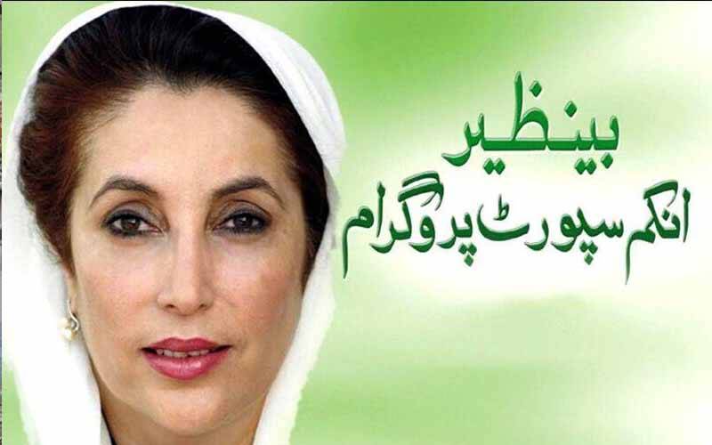 ایجنٹس کے پاس چکر اور کمیشن کی ٹینشن ختم! بینظیر انکم سپورٹ کی رقم اب کیسے ملے گی؟