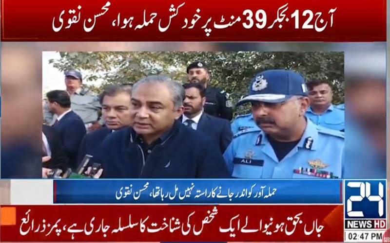  کچہری حملہ میں ملوث کرداروں کو سامنے لایا جائے گا: محسن نقوی 
