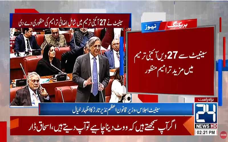 27 ویں ترمیم میں مزید ترامیم سینیٹ سے منظور، اپوزیشن کا شدید احتجاج 