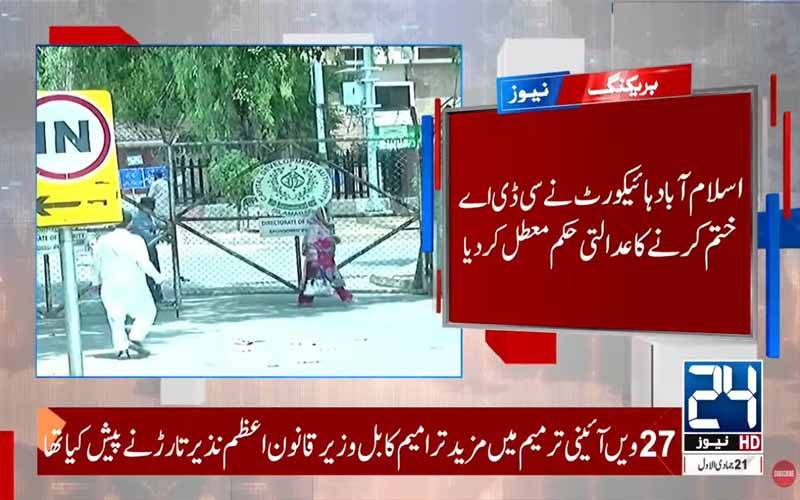 اسلام آباد ہائیکورٹ نے سی ڈی اے ختم کرنے کا عدالتی حکم معطل کر دیا