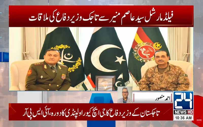 تاجکستان کے وزیر دفاع کا جی ایچ کیو کا دورہ، فیلڈ مارشل سید عاصم منیر سے ملاقات