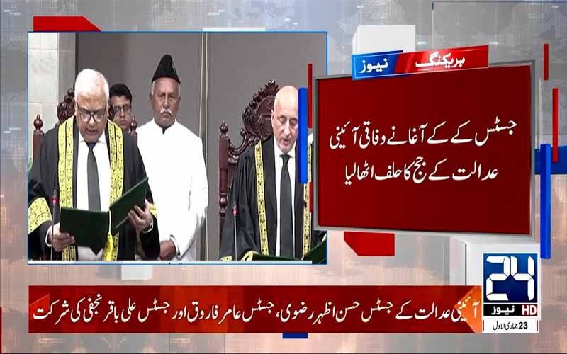 وفاقی آئینی عدالت کے جج جسٹس کے کے آغا نے عہدے کا حلف اٹھا لیا