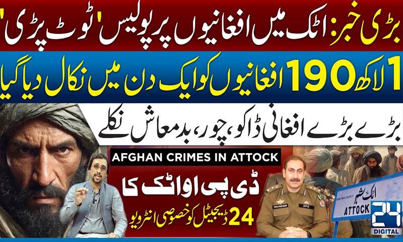 اٹک میں کتنےافغانی چور،ڈاکونکلے؟ڈی پی او اٹک کاانٹرویو