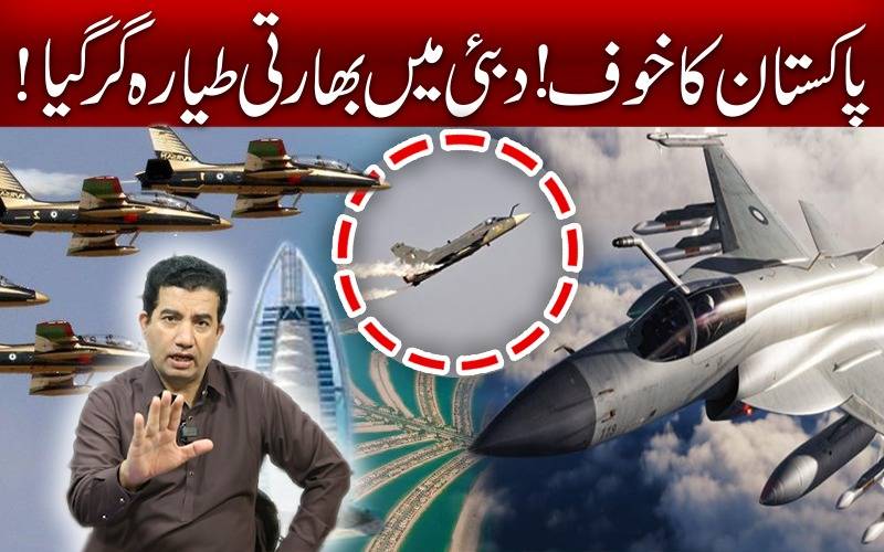 پاکستان کاخوف!دبئی  میں بھارتی طیارہ گرگیا!