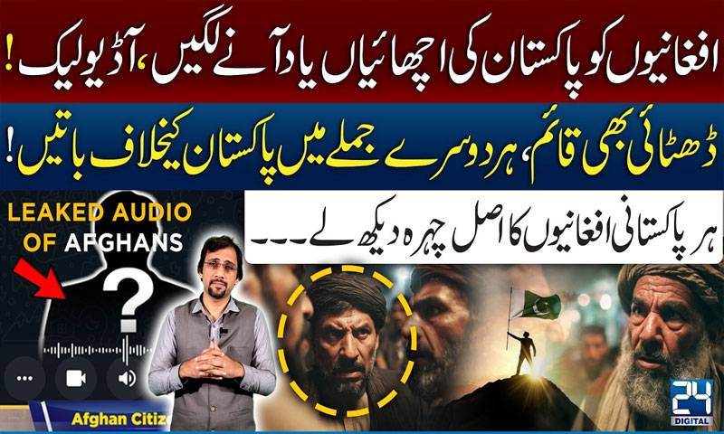 ہاں ہم ابھی بھی پاکستان میں ہیں،افغانیوں کی آڈیو لیک!