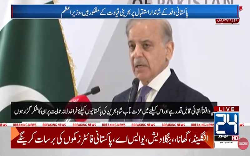 پاکستان اور بحرین کے باہمی احترام و اعتماد کو معاشی تعاون میں بدلیں گے: وزیراعظم شہباز شریف
