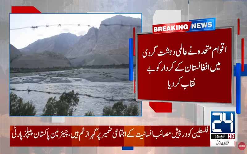  اقوام متحدہ نے عالمی دہشتگردی میں افغانستان کے کردار کو بے نقاب کر دیا