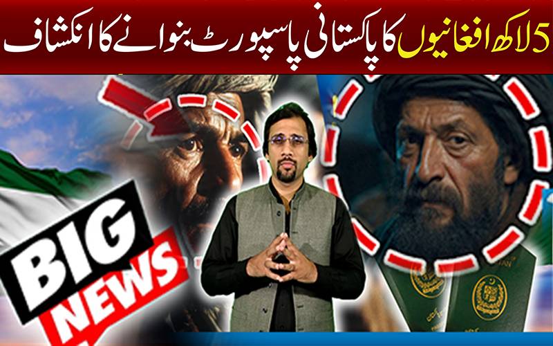 5لاکھ افغانیوں کاپاکستانی پاسپورٹ بنوانےکاانکشاف