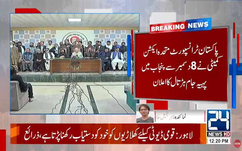 ٹرانسپورٹرز کا 8 دسمبر سے صوبہ بھر میں پہیہ جام ہڑتال کا اعلان