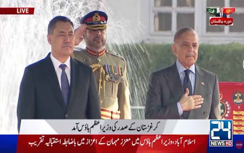 کرغزستان کے صدر کے اعزاز میں پروقار استقبالیہ تقریب، گارڈ آف آنر پیش 