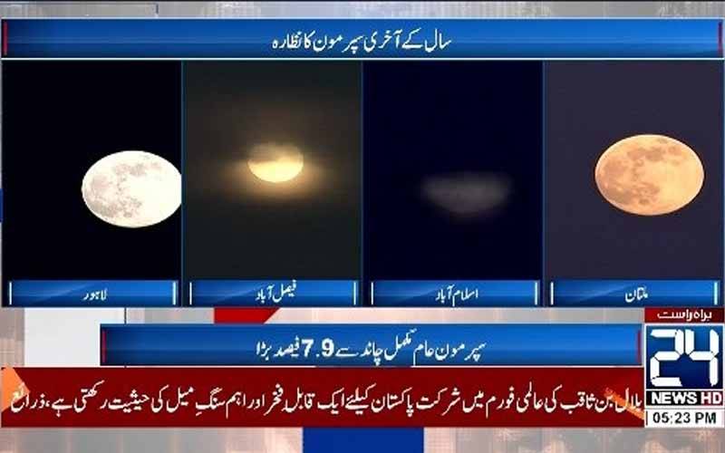 ملک بھر میں سُپر مون کاحسین نظارہ ،چاند 7.9 فیصد زیادہ بڑانظر آیا