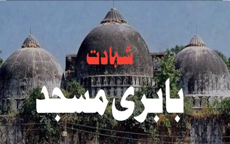  بابری مسجد کی شہادت کے 33 سال مکمل،تحفظ عالمی برادری کی مشترکہ ذمہ داری ہے ِپاکستان 