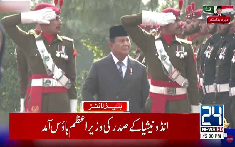 انڈونیشین صدر کے اعزاز میں پروقار استقبالیہ، گارڈ آف آنر پیش 