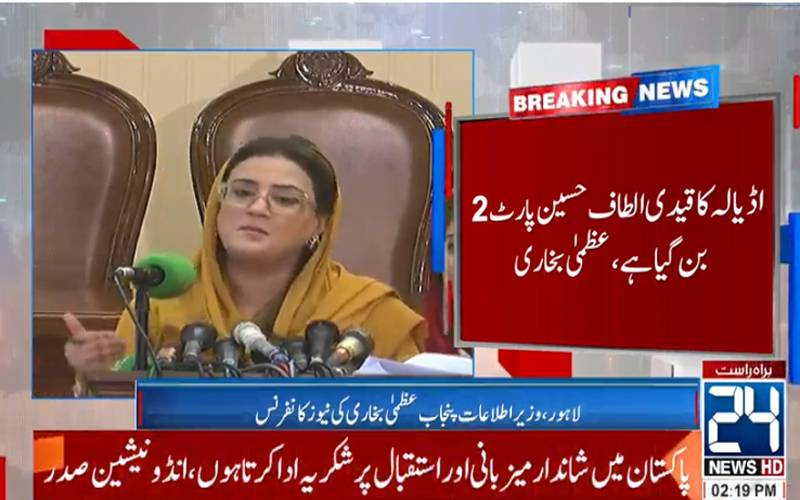  اڈیالہ کا قیدی بانی ایم کیو ایم پارٹ 2 بن چکا ہے، :عظمیٰ بخاری