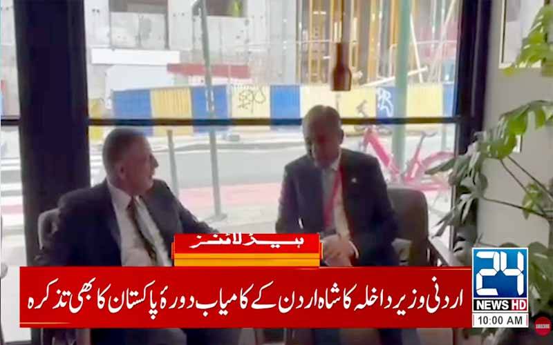 پاکستان اور اردن کے درمیان انسدادِ منشیات اور پولیس ٹریننگ تعاون بڑھانے پر اتفاق