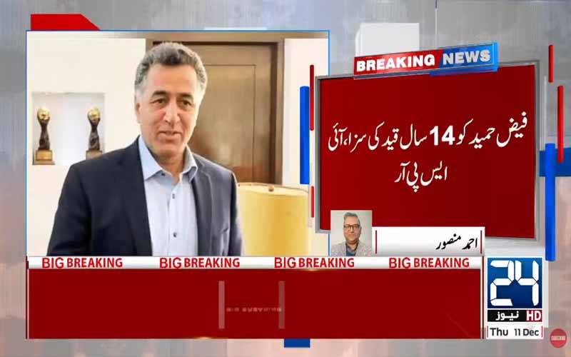 آفیشل سیکرٹ ایکٹ کی خلاف ورزی ثابت،سابق لیفٹیننٹ جنرل فیض حمید کو 14 سال قید بامشقت کی سزا 