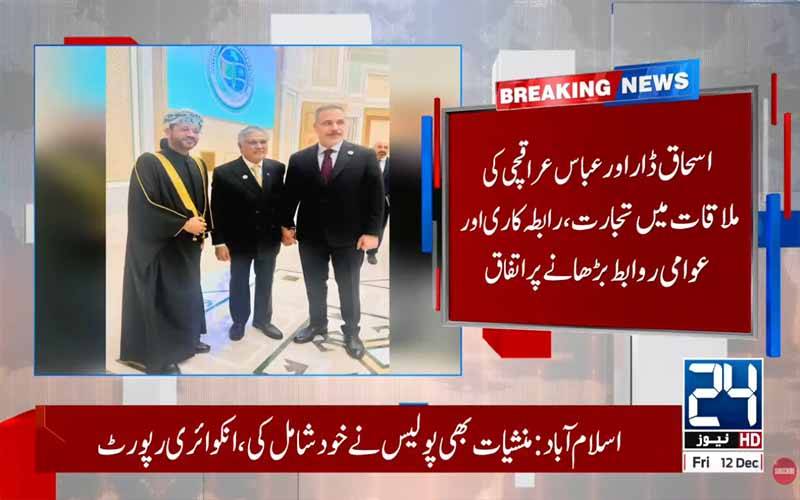 اسحاق ڈار کی ایرانی وزیر خارجہ سے ملاقات، تجارت ،عوامی روابط بڑھانے پر اتفاق 