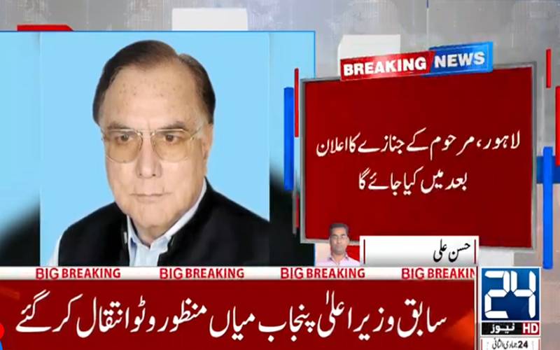 سابق وزیر اعلیٰ پنجاب میاں منظور وٹو انتقال کر گئے