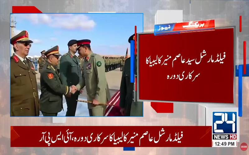  فیلڈ مارشل سید عاصم منیر کا لیبیا کا سرکاری دورہ، دفاعی تعاون پر تبادلہ خیال