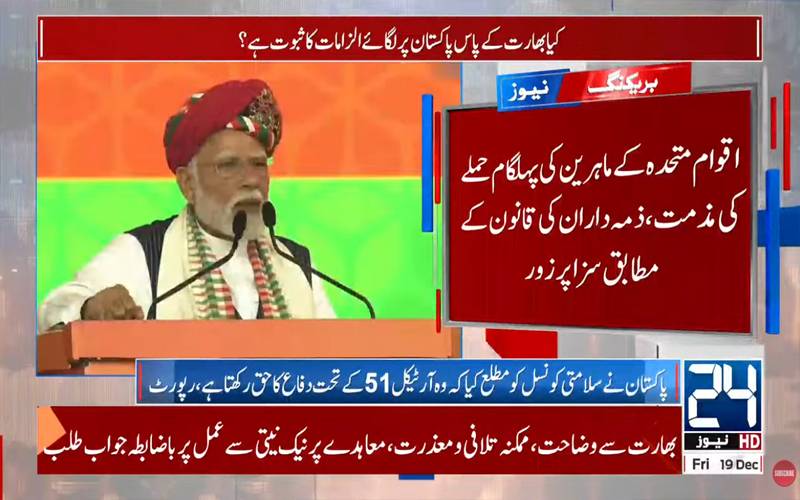 7 مئی کو پاکستانی حدود میں انڈین حملے یو این چارٹر کی خلاف ورزی قرار، پاک بھارت جنگ پر رپورٹ جاری 