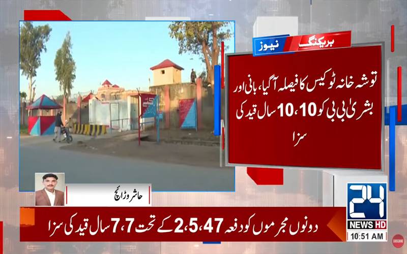 توشہ خانہ ٹو کیس: عمران اور بشریٰ بی بی کو 17، 17 سال قید کی سزا، 1کروڑ سےزائد جرمانہ بھی عائد 